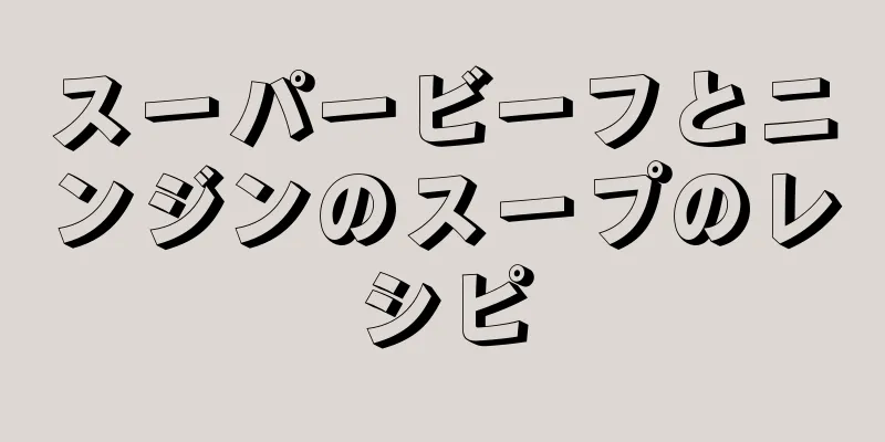 スーパービーフとニンジンのスープのレシピ