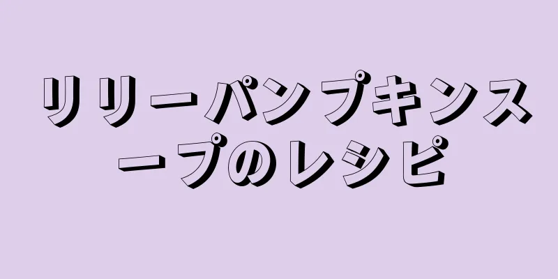 リリーパンプキンスープのレシピ