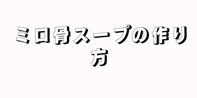 ミロ骨スープの作り方