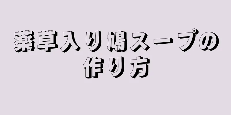 薬草入り鳩スープの作り方