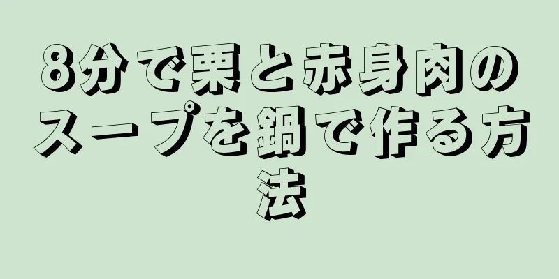 8分で栗と赤身肉のスープを鍋で作る方法