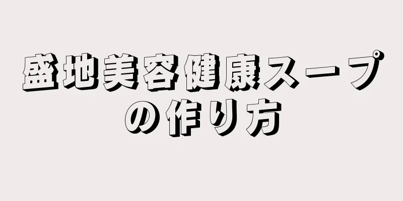 盛地美容健康スープの作り方