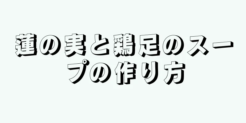 蓮の実と鶏足のスープの作り方