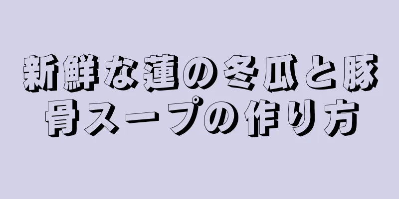 新鮮な蓮の冬瓜と豚骨スープの作り方