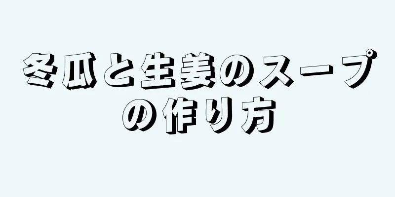 冬瓜と生姜のスープの作り方