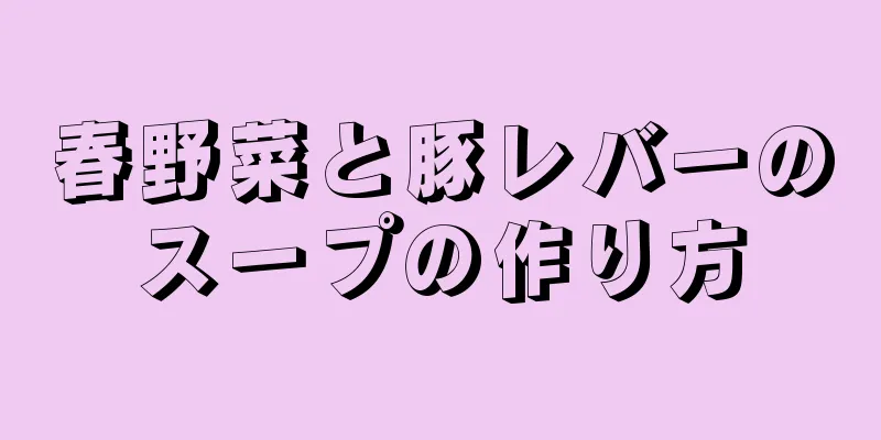 春野菜と豚レバーのスープの作り方