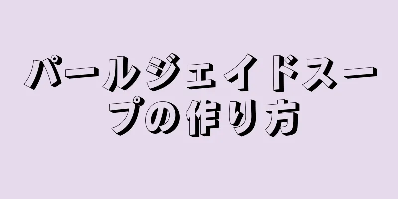 パールジェイドスープの作り方