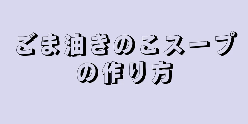 ごま油きのこスープの作り方