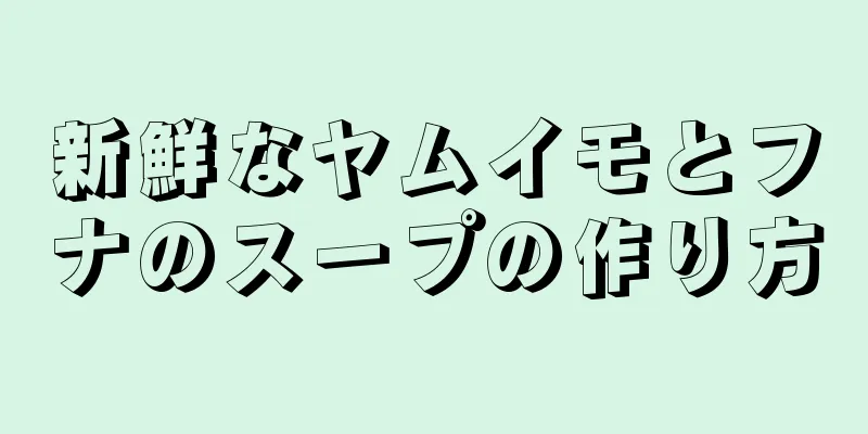 新鮮なヤムイモとフナのスープの作り方