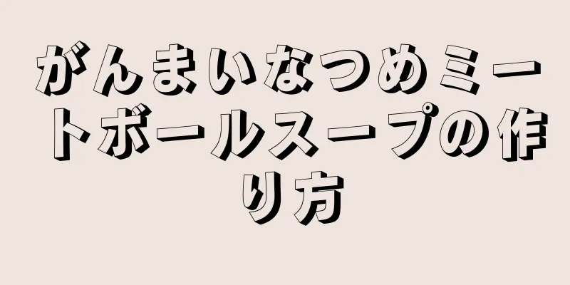 がんまいなつめミートボールスープの作り方