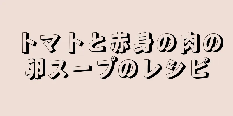 トマトと赤身の肉の卵スープのレシピ