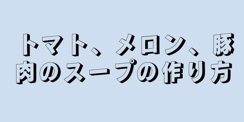 トマト、メロン、豚肉のスープの作り方