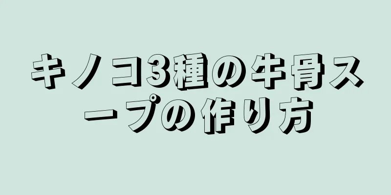 キノコ3種の牛骨スープの作り方