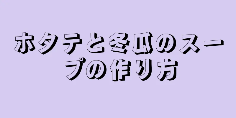 ホタテと冬瓜のスープの作り方