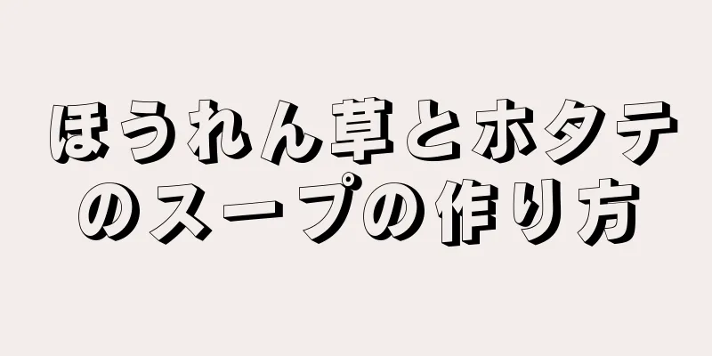 ほうれん草とホタテのスープの作り方