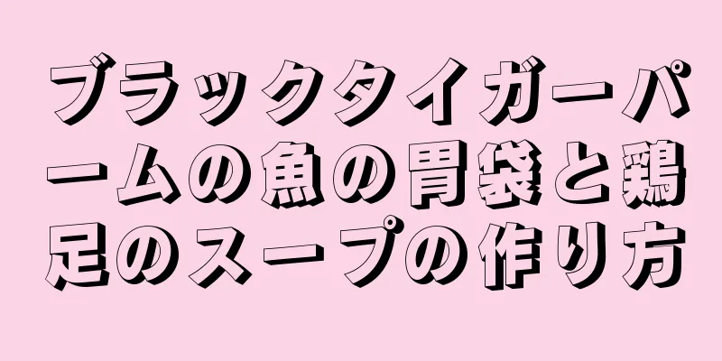 ブラックタイガーパームの魚の胃袋と鶏足のスープの作り方