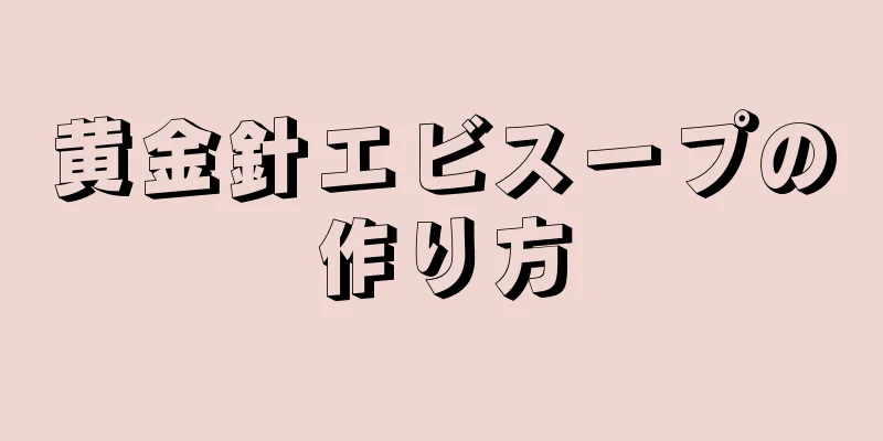 黄金針エビスープの作り方