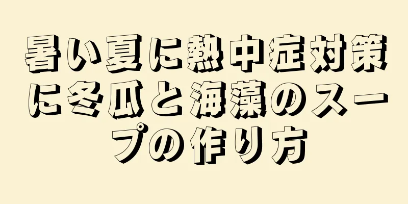 暑い夏に熱中症対策に冬瓜と海藻のスープの作り方