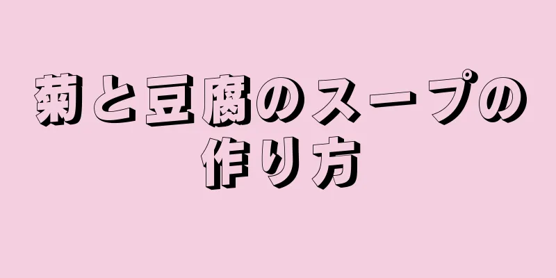 菊と豆腐のスープの作り方