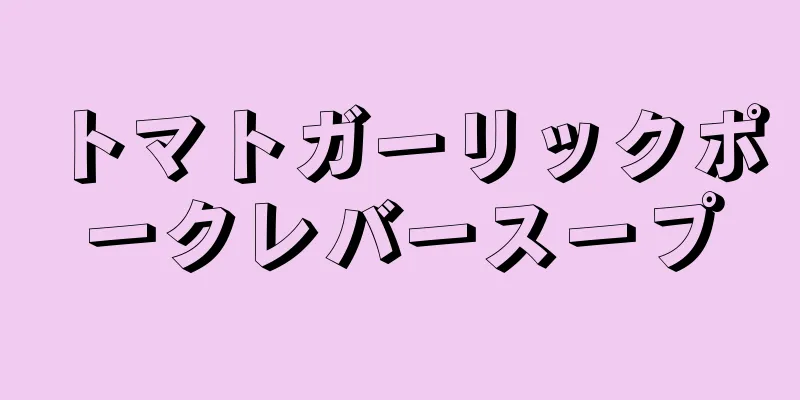 トマトガーリックポークレバースープ