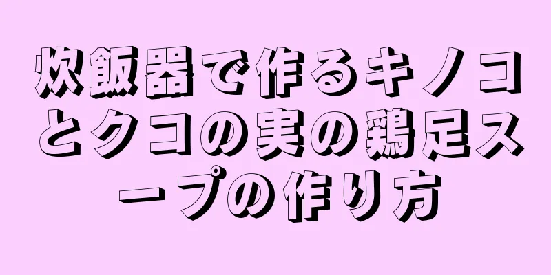 炊飯器で作るキノコとクコの実の鶏足スープの作り方