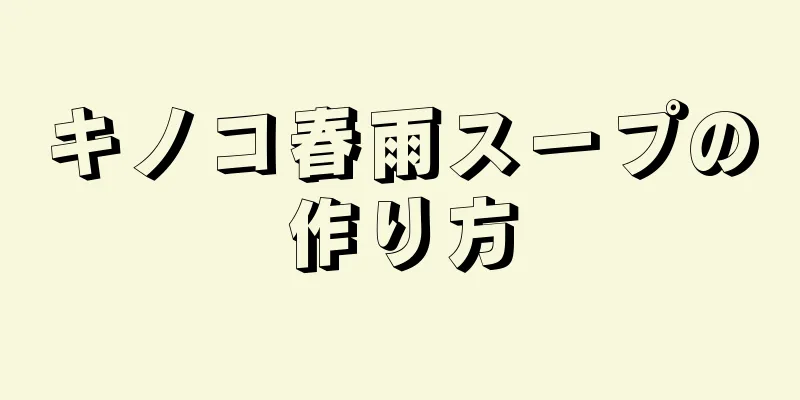 キノコ春雨スープの作り方