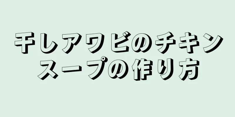 干しアワビのチキンスープの作り方