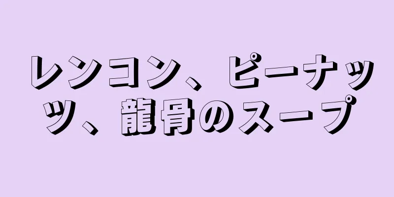 レンコン、ピーナッツ、龍骨のスープ