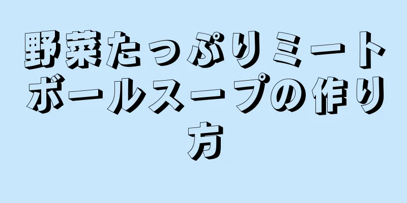 野菜たっぷりミートボールスープの作り方