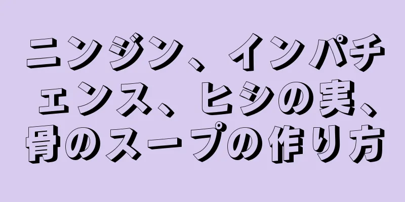 ニンジン、インパチェンス、ヒシの実、骨のスープの作り方