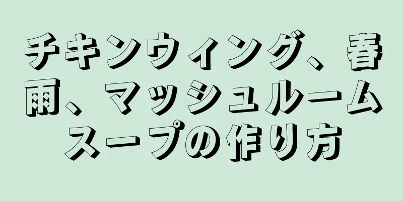 チキンウィング、春雨、マッシュルームスープの作り方