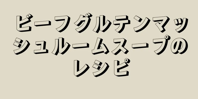 ビーフグルテンマッシュルームスープのレシピ