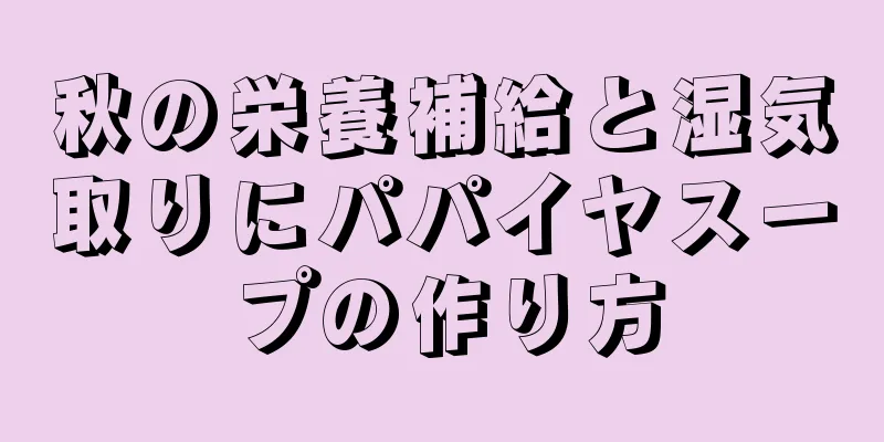 秋の栄養補給と湿気取りにパパイヤスープの作り方