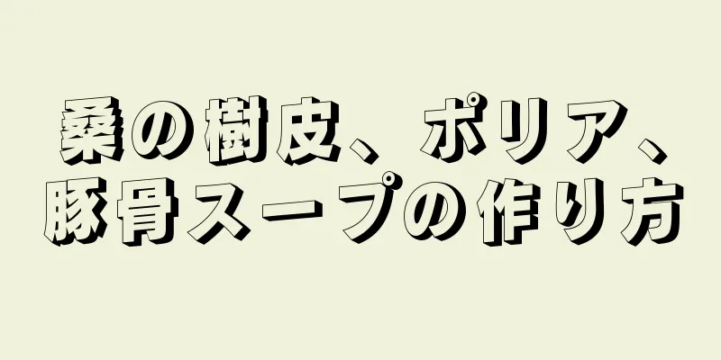 桑の樹皮、ポリア、豚骨スープの作り方