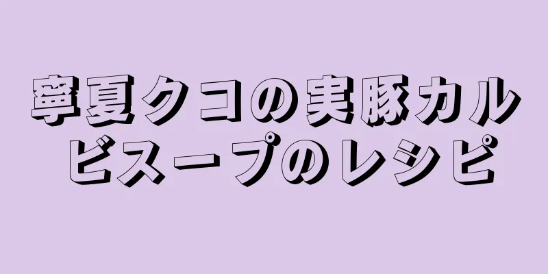 寧夏クコの実豚カルビスープのレシピ