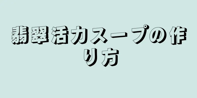 翡翠活力スープの作り方