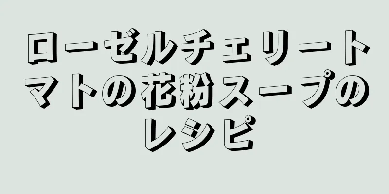 ローゼルチェリートマトの花粉スープのレシピ