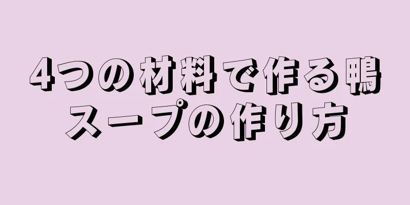 4つの材料で作る鴨スープの作り方