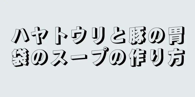 ハヤトウリと豚の胃袋のスープの作り方