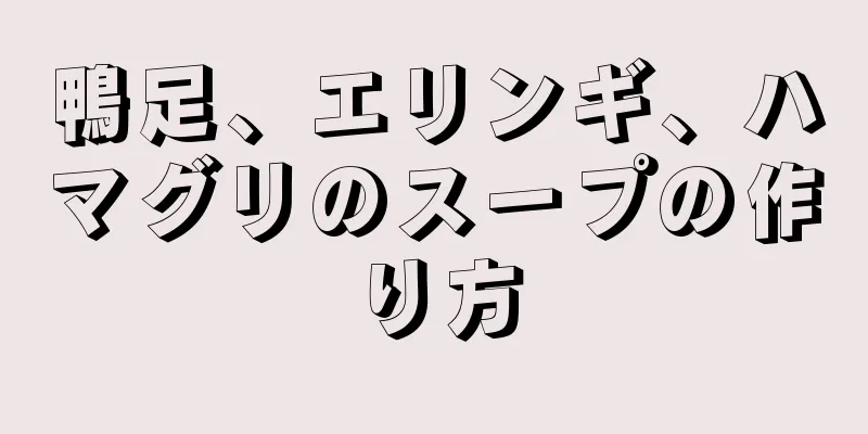 鴨足、エリンギ、ハマグリのスープの作り方