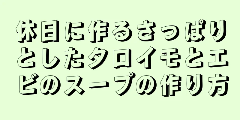 休日に作るさっぱりとしたタロイモとエビのスープの作り方