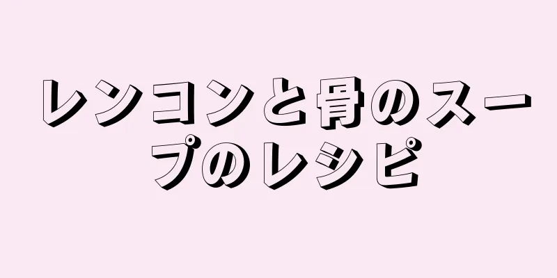 レンコンと骨のスープのレシピ