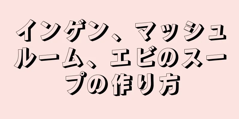 インゲン、マッシュルーム、エビのスープの作り方