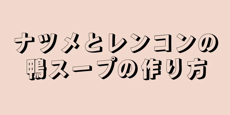 ナツメとレンコンの鴨スープの作り方