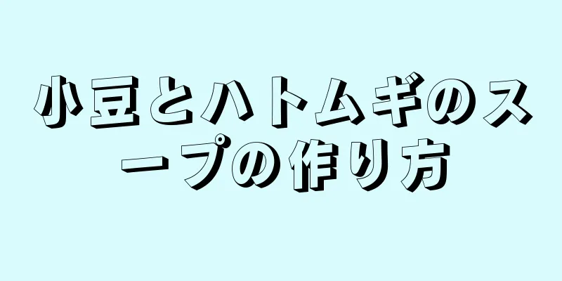 小豆とハトムギのスープの作り方