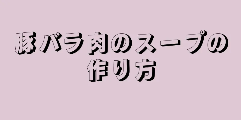 豚バラ肉のスープの作り方