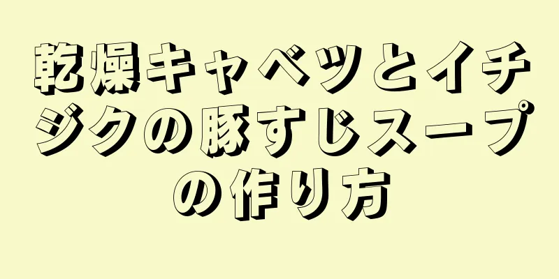 乾燥キャベツとイチジクの豚すじスープの作り方