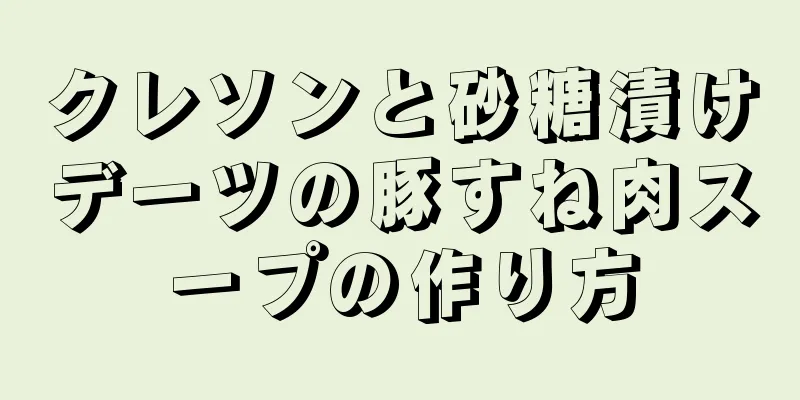 クレソンと砂糖漬けデーツの豚すね肉スープの作り方