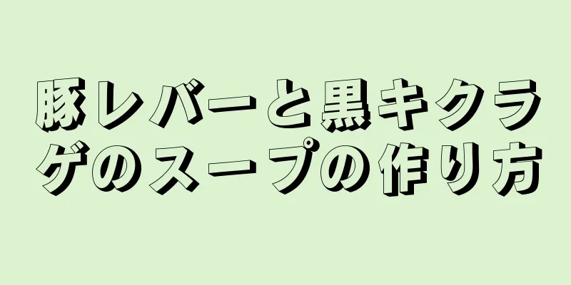 豚レバーと黒キクラゲのスープの作り方