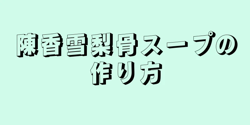 陳香雪梨骨スープの作り方